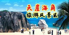 男人和女人日逼免费网站海南三亚-天崖海角旅游风景区